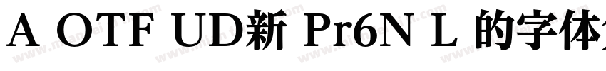 A OTF UD新 Pr6N L 的字体免费下载字体转换